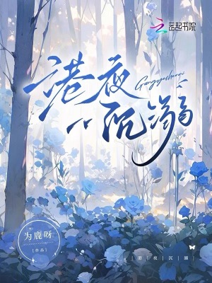 港夜沉溺 作者：为鹿呀