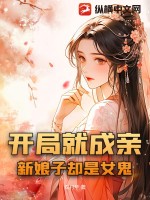 开局就成亲，新娘子却是女鬼 作者：双月华