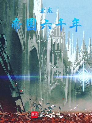 金龙：帝国六千年 作者：十乘六龙