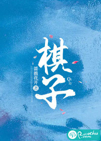 棋子 作者：蔷薇花开