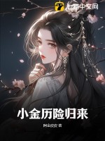 小金历险归来 作者：阿金皮皮