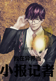 我在异界做摄影记者 作者：马会亮