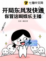 开局东风发快递，你管这叫娱乐主播？ 作者：往前一脚泥