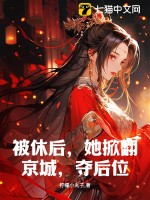 被休后，她掀翻京城，夺后位！ 作者：柠檬小丸子