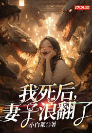 我死后，妻子浪翻了 作者：小白菜