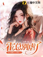 霍总别虐了，付小姐她又去相亲了 作者：九醉