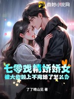 七零戏精娇娇女，被大佬赖上不离婚了怎么办 作者：了了晴山见
