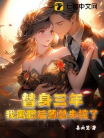替身三年，我离职后薄总失控了 作者：姜云笙