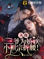 入夜，三爷为娇软小祖宗折腰！ 作者：姜子芽