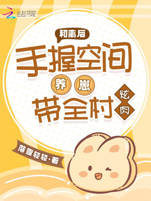 和离后，手握空间养崽带全村炫肉 作者：落雪轻轻