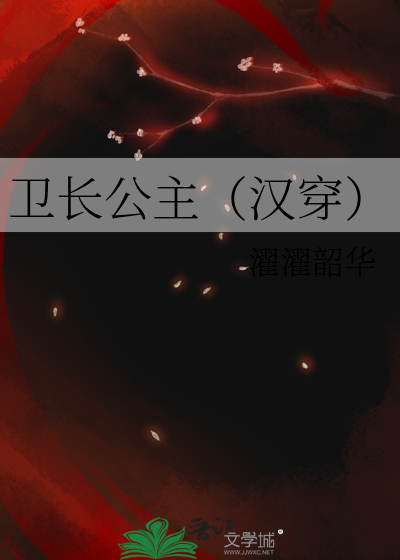 卫长公主（汉穿） 作者：濯濯韶华
