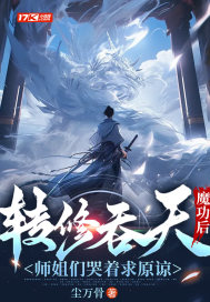 转修吞天魔功后，师姐们哭着求原谅 作者：尘万骨