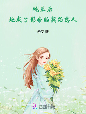 吃瓜后，她成了影帝的契约恋人 作者：希又