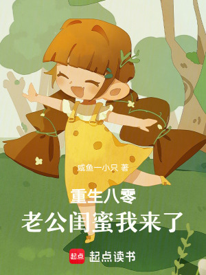 重生八零：老公闺蜜我来了 作者：咸鱼一小只