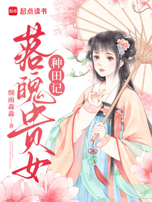 落魄贵女种田记 作者：细雨淼淼