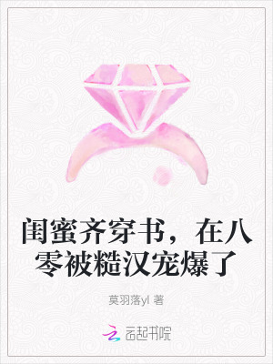 闺蜜齐穿书，在八零被糙汉宠爆了 作者：莫羽落yl