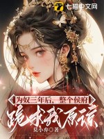 为奴三年后，整个侯府跪求我原谅 作者：莫小弃