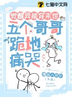 觉醒异能穿末世，五个哥哥跪地痛哭 作者：情丝入你心