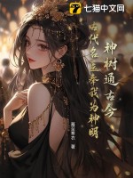神树通古今，古代名医奉我为神明！ 作者：幕至寒衣