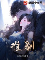 难驯 作者：橘子味的泡面