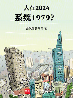 人在2024，系统1979？ 作者：会说话的笔筒
