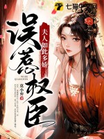 误惹权臣：夫人如此多娇 作者：莫小弃