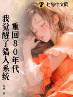 重回80年代，我觉醒了猎人系统 作者：鱼啧