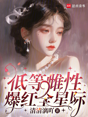 低等雌性爆红全星际 作者：清清漓吖