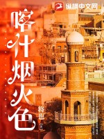 喀什烟火色 作者：将也