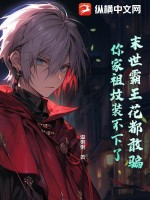 末世霸王花都敢骗，你家祖坟装不下了 作者：温粥粥