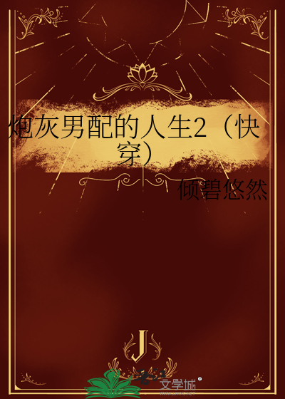 炮灰男配的人生2（快穿） 作者：倾碧悠然