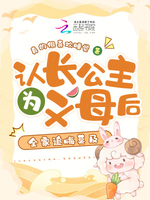 认长公主为义母后，全家追悔莫及 作者：真的很喜欢睡觉