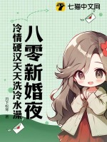 八零新婚夜，冷情硬汉天天洗冷水澡 作者：月下松琴
