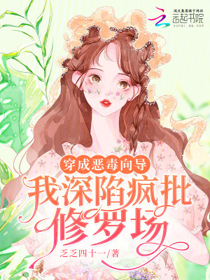 穿成恶毒向导，我深陷疯批修罗场 作者：乏乏四十一