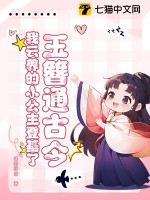 玉簪通古今！我云养的小公主登基了 作者：锦时浮生