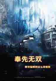 奉先无双 作者：我发誓我就这么活着