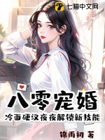八零宠婚，冷面硬汉夜夜解锁新技能 作者：锦雨初