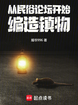 从民俗论坛开始，编造镇物 作者：馗爷996