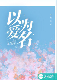 以爱为名 作者：允芷