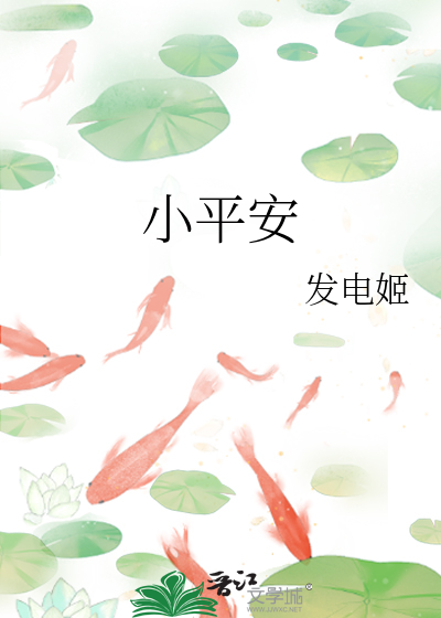 小平安 作者：发电姬