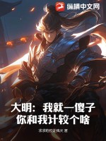 大明：我就一傻子，你和我计较个啥！ 作者：求求给位让我火