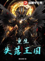重生：失落王国 作者：薄瓜西荷