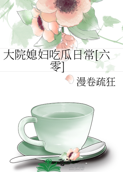 大院媳妇吃瓜日常[六零] 作者：漫卷疏狂