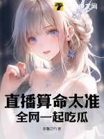 直播算命太准全网一起吃瓜 作者：新馨之约