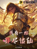 我有一棺，葬尽诸仙 作者：今天有雨