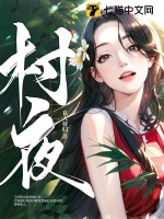村夜 作者：良人待归