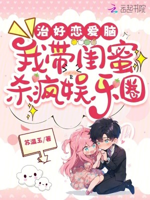 治好恋爱脑，我带闺蜜杀疯娱乐圈 作者：苏温玉