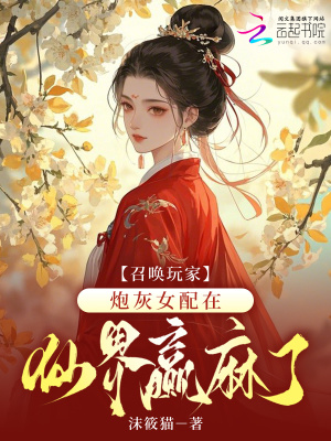 召唤玩家，炮灰女配在仙界赢麻了 作者：沫筱猫