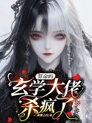 算命吗玄学大佬杀疯了 作者：新馨之约