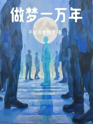 做梦一万年 作者：不是有意错字